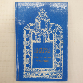 Книга "Искатель непрестанной молитвы или сборник изречений и примеров", Народная библиотека, 1991г.